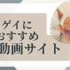 ゲイ・エロ動画